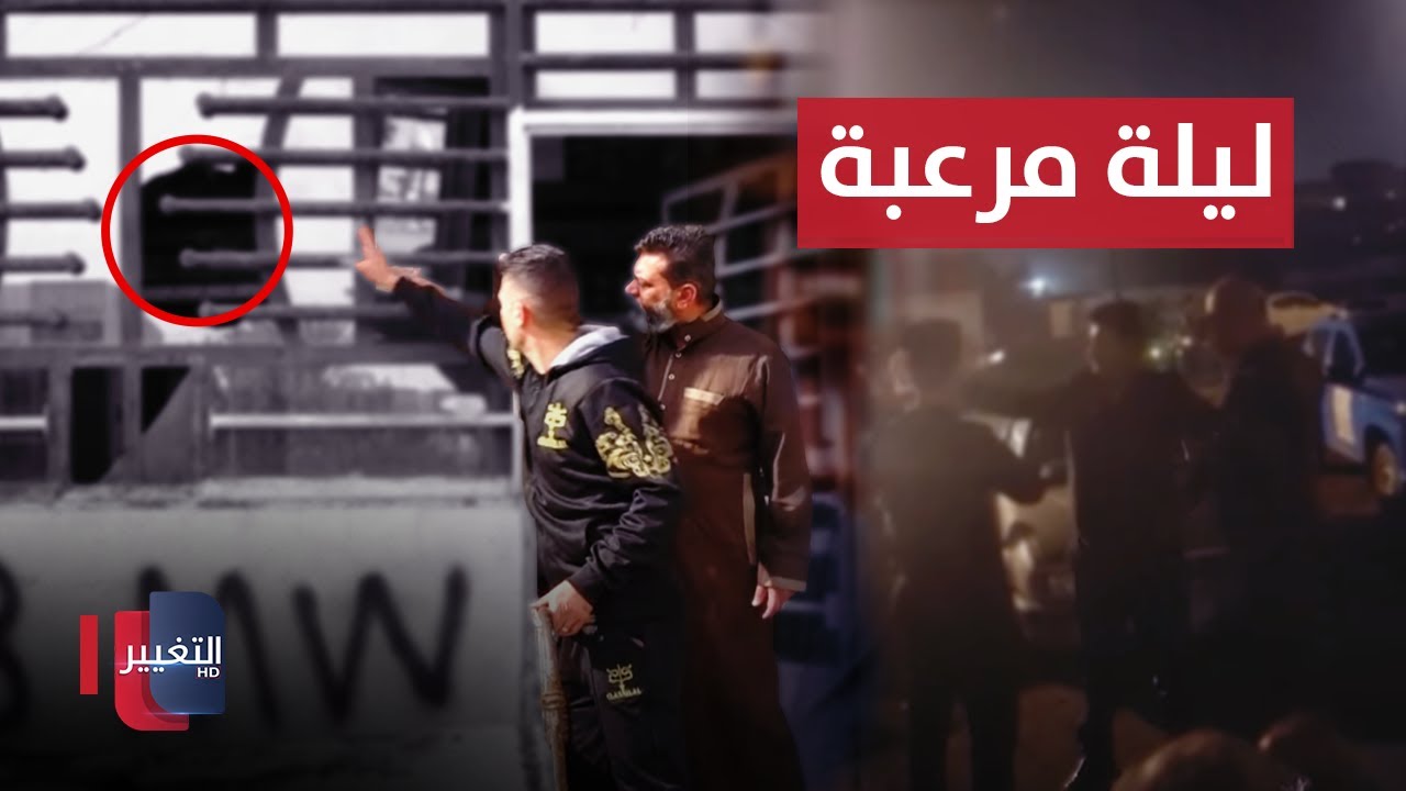 شاهد .. ليلة مرعبة تعيشها عائلة عراقية بسبب خلاف اطفال ! .. قوة امنية تتحرك | تقرير
