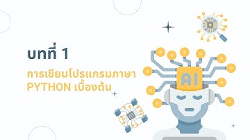 บทที่ 1 การเขียนโปรแกรมภาษา Python เบื้องต้น