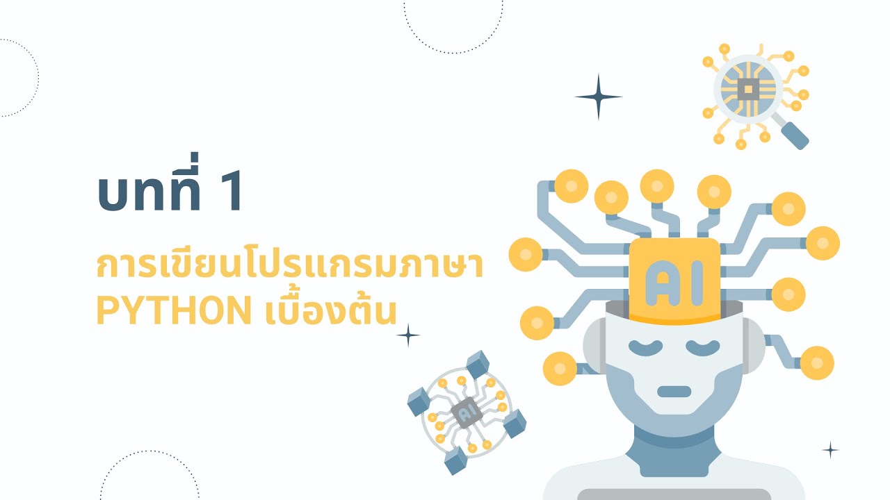 บทที่ 1 การเขียนโปรแกรมภาษา Python เบื้องต้น - YouTube