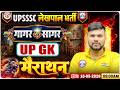UPSSSC Lekhpal UP GK Marathon | Lekhpal गागर में सागर | UP Lekhpal UP GK Marathon Classes