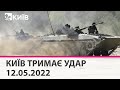 КИЇВ ТРИМАЄ УДАР - 12.05.2022: марафон телеканалу "Київ"