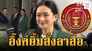 เปิดภาพ “อุ๊งอิ๊งค์” ยิ้มลาสื่อมวลชน หลังศาลสั่งให้หยุดปฏิบัติหน้าที่ | ข่าวเย็นอมรินทร์ | 1 ก.ค. 68