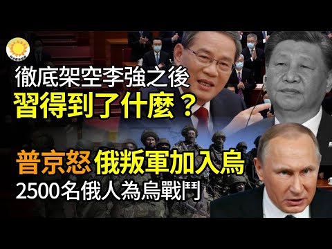 🤔彻底架空李强后习得到什么？普京愤怒！2500名俄军正为乌克兰而战；共军官方让她晒勋章官急下架；没人选你们！古巴爆抗议4共产党代表逃屋顶上；曝北京向字节跳动释TikTok信号【阿波罗网CR】