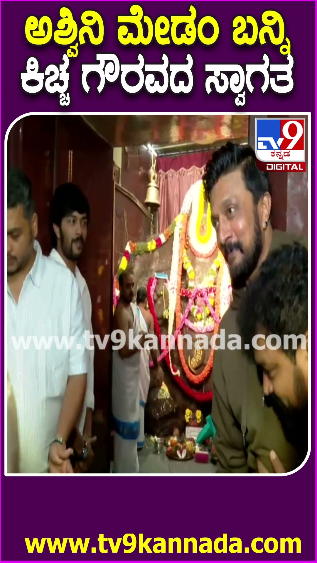 ಕಿಚ್ಚ Sudeep ಅಳಿಯ Sanchith ಸಿನಿಮಾದ ಮುಹೂರ್ತಕ್ಕೆ ಬಂದ ಅಶ್ವಿನಿ ಪುನೀತ್.. ಗೌರವದಿಂದ ಸ್ವಾಗತಿಸಿದ ಕಿಚ್ಚ| #TV9D