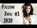 🇷🇺 Музыка в Машину 2020 🔊 Танцевальная Музыка 2020 🔊 Russian Dance Music 2020 Поп 2020 Дискотека #1