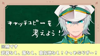 【雑談】キャッチコピーを考えよう！！！！！　※採用されるかはわかりません