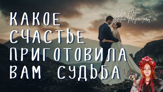 ❤️ С ума сойти! КАКОЕ СЧАСТЬЕ ПРИГОТОВИЛА ВАМ СУДЬБА? ❤️