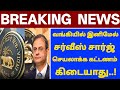 வங்கியில் இனிமேல் எந்தவித கட்டணமும் கிடையாது..! | RBI அதிரடி அறிவிப்பு