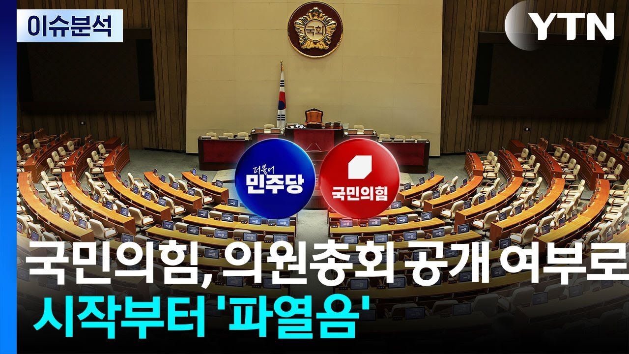 국민의힘, 의원총회 공개 여부로 시작부터 '파열음' / YTN