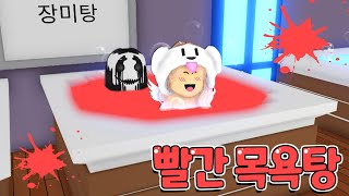 로블록스(Roblox)[NEW 공포상황극] 5화 빨간 목욕탕..! 투명한 목욕탕이 자꾸 빨갛게 물든다..?!! 으아아악!!! 발 밑에 뭔가가 느껴져!!!😱😱😱