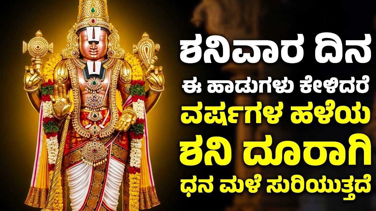 ಶನಿವಾರ ದಿನ ಈ ಹಾಡುಗಳನ್ನು ಕೇಳಿದರೆ ವರ್ಷಗಳ ಹಳೆಯ ಶನಿ ದೂರಾಗಿ ಧನ ಮಳೆ ಸುರಿಯುತ್ತದೆ | Venkateswara Songs