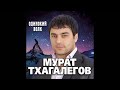 Мурат Тхагалегов - Белая акация