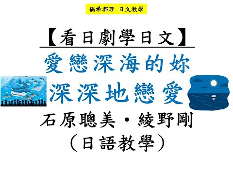 【看日劇學日文】深深地戀愛(石原聰美・綾野剛)日語教學