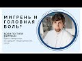 Мигрень (головные боли по типу мигрени) - причины, симптомы и чем характерны мигренозные боли