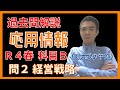 【過去問解説】R4春:応用情報技術者試験(科目B:問2 経営戦略)※旧方式の午後試験