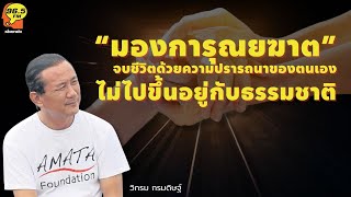 Highlight : “มองการุณยฆาต” จบชีวิตด้วยความปรารถนาของตนเอง ไม่ไปขึ้นอยู่กับธรรมชาติ