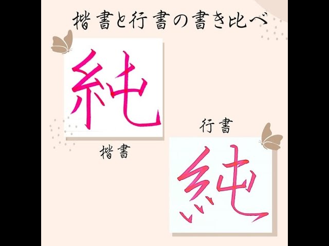 硬筆・ペン習字】「純」（楷書と行書）の書き方と練習のコツ・お手本