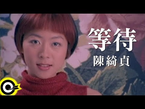 陳綺貞 Cheer Chen【等待 Waiting】Official Music Video