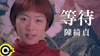 Video thumbnail of "陳綺貞 Cheer Chen【等待 Waiting】Official Music Video"