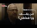 By Imad Moussa من يقف ورا قماطي