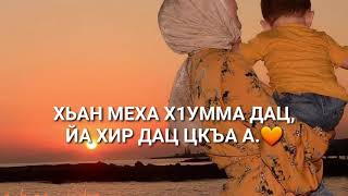 Уггаре деза дош НАНА😭❤ песня о маме #чеченскаяпесня