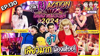 สุนา(รี) Action - ชิงช้าสวรรค์ 2024 รอบเปิดวง คู่ที่เจ็ด ปทุมวิไล VS น้ำพองศึกษา by สุนาChannel 9,396 views 3 months ago 1 hour, 11 minutes