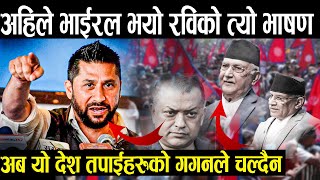 Download Lagu अहिले भाईरल भयो रविको त्यो भाषण,अब यो देश तपाईँहरुको गनगनले चल्दैन् |अन्तिमसम्म हेर्नुहोस् | rabi MP3
