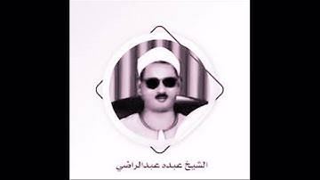 الشيخ عبده عبد الراضي ۞ مقطع رائع من سورة النازعات ۞ كده يا فواكه ... جميل يا فضيلة الأستاذ