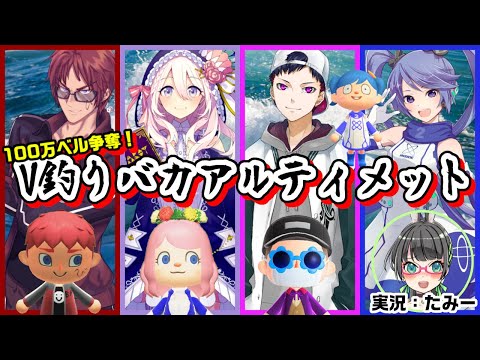 【あつまれどうぶつの森】100万ベル争奪☆ #V釣りバカ アルティメット【つーちゃん視点】