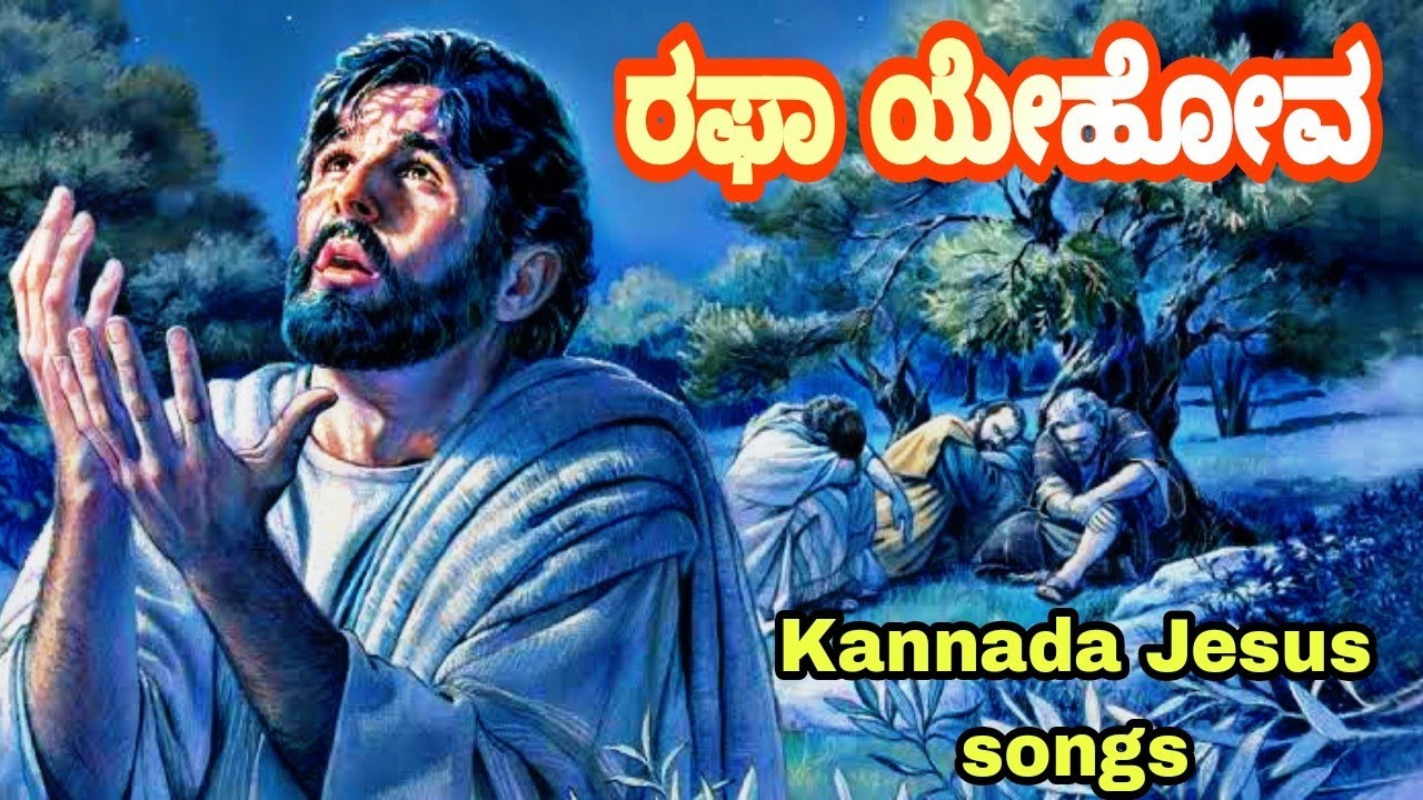 ರಫಾ ಯೆಹೋವ Rafa yehova Kannada Jesus songs