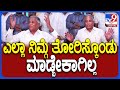 V.Somanna: ಯಡಿಯೂರಪ್ಪ ಭೇಟಿ ಬಗ್ಗೆ ಕೇಳ್ತಿದ್ದಂತೆ ವಿ.ಸೋಮಣ್ಣ ಫುಲ್ ಗರಂ? | #TV9D