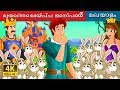 മുയലിനെ മേയ്ച്ച  ജെസ്പെർ | Malayalam Cartoon | Malayalam Fairy Tales