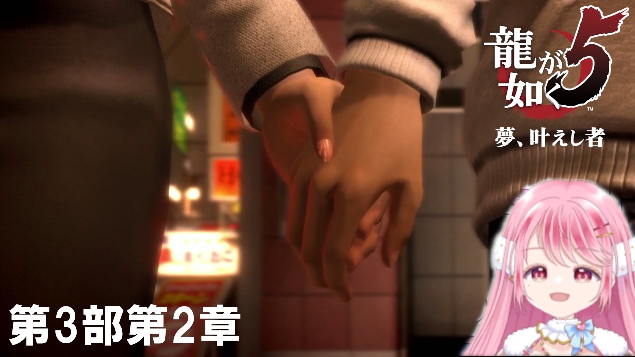 龍が如く5  第3部第2章【託された思い】遥と社長が尊い #実況 #twitch #龍が如く5
