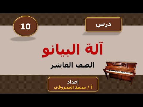 فيديو: البيانو الكبير كأداة موسيقية