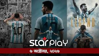 স্টার প্লে: ৬ অক্টোবর | Sports Bulletin | Star Play screenshot 3