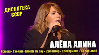 Алёна Апина - Дискотека Ссср (Минск)