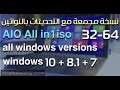 كل اصدارات ويندوز في اسطوانة 35×1 WIN AIO 35x1