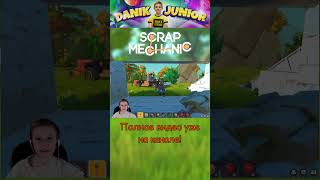 Даник и папа против БОССА! Scrap Mechanic выживание в мире роботов