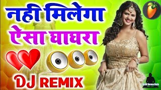 Nahi Milega Aisa Ghagra💞Dj Remix💞Dance Special Dj Song Remix By Dj Rupendra Style Dj Deep - New Song