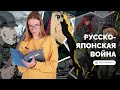 Суши, аниме и русско-японская война | "Быстрая и победоносная"