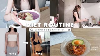 Eng) 1ヶ月で4kg痩せた私のダイエットルーティン🍽️🍙❤️‍🔥食事制限なし、我慢なし🙅‍♀️ My Diet Routine to Lose 4kg in a month