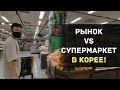 РЫНОК vs СУПЕРМАРКЕТ - сравниваем цены и продукты [КОРЕЯ влог]