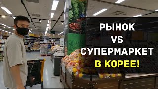 РЫНОК vs СУПЕРМАРКЕТ - сравниваем цены и продукты [КОРЕЯ влог]