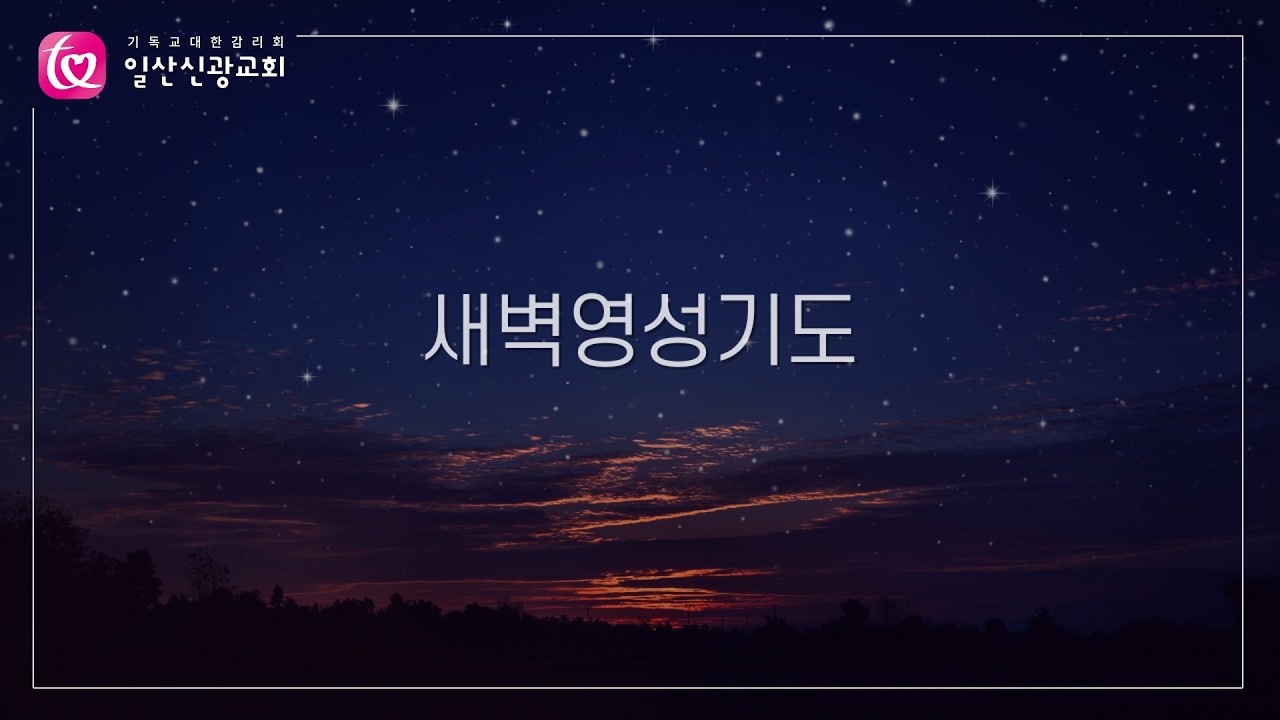 아가 7장ㅣ윤찬양 목사ㅣ일산신광교회ㅣ26.3.4 수