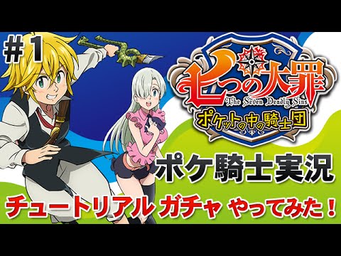 ポケ騎士実況 1 七つの大罪 ポケットの中の騎士団 チュートリアル ガチャ1回引いてみた Youtube ポケ騎士実況 1 七つの大罪 ポケットの中の騎士団 チュートリアル ガチャ1回引いてみた Youtube