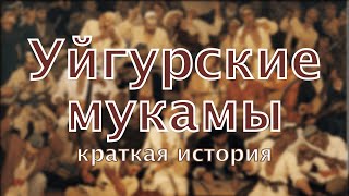 УЙГУРСКИЕ МУКАМЫ: Краткая История | A'linguæ