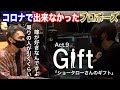 【感動ドッキリ企画】人生を諦めかけた時に出会った奥さんにサプライズで恩返ししたい-ギフト Part.1-