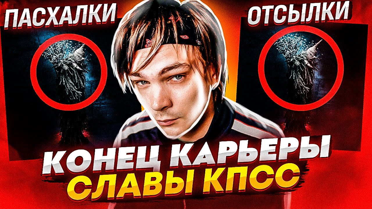 СЛАВА КПСС УХОДИТ ИЗ РЭПА? (ПОСЛЕДНИЙ АЛЬБОМ "ЧУДОВИЩЕ ПОГУБИВШЕЕ МИР ...