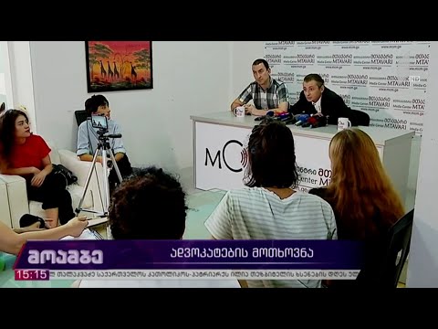 ადვოკატების მოთხოვნა