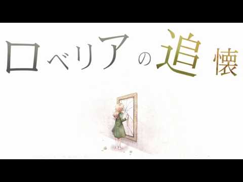 【紅音0％】ロベリアの追懐【歌ってみた】かった！！